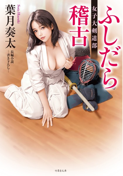 ふしだら稽古 女子大剣道部