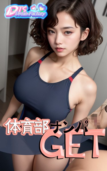 体育部ナンパGET