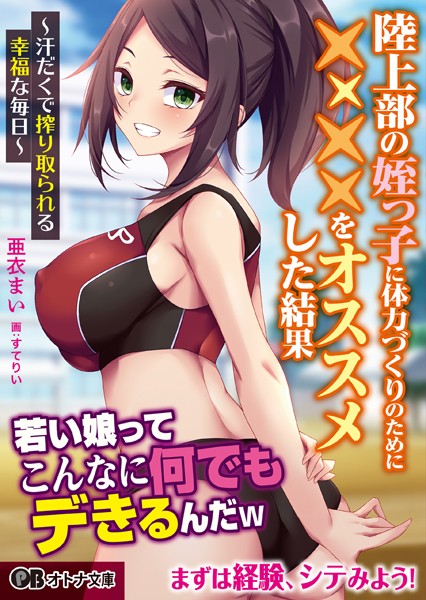 陸上部の姪っ子に体力づくりのために××××をオススメした結果 〜汗だくで搾り取られる幸福な毎日〜