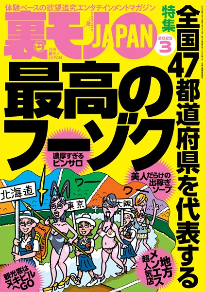 裏モノJAPAN2025年3月号★【特集】全国47都道府県を代表する最高のフーゾク★【マンガ】数秒でイッちゃう敏感女子との夜★健康ランドのアカスリで手コキしてもらう方法★水着混浴サウナ女子を見たい