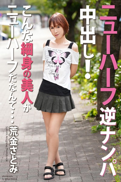ニューハーフ 逆ナンパ中出し！ こんな細身の美人がニューハーフだなんて… 荒金さとみ 写真集【通常版】