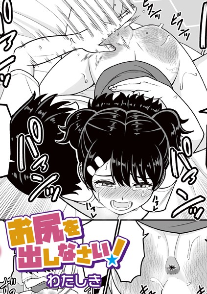 お尻を出しなさい！（単話）