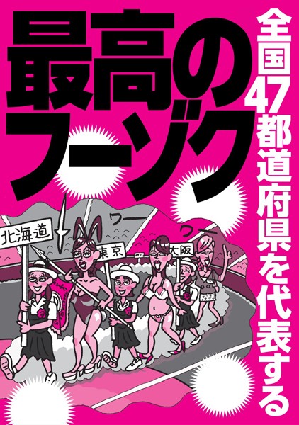 全国47都道府県を代表する最高のフーゾク★3人で風呂でヌルヌル★あるサービスのおかげで名店に★とにかく安くブチ込みたければ★飲まずとも外人と遊べます★ハメ撮り可能なソープ★裏モノJAPAN