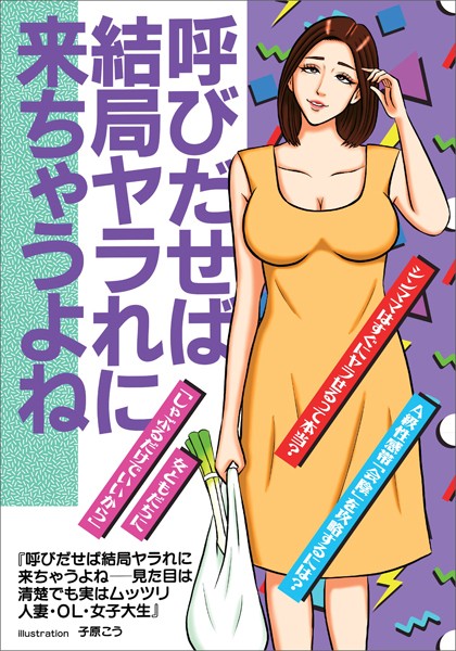 呼びだせば結局ヤラれに来ちゃうよねー―見た目は清楚でも実はムッツリ人妻・OL・女子大生★シンママはすぐにヤラせるって本当？★女ともだちにしゃぶるだけでいいから★裏モノJAPAN