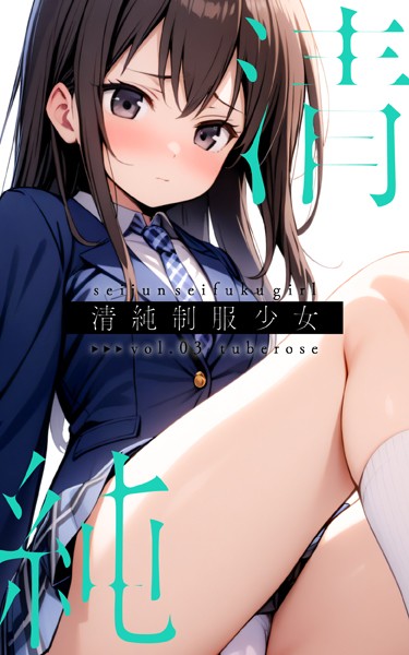清純制服少女 vol.03 tuberose