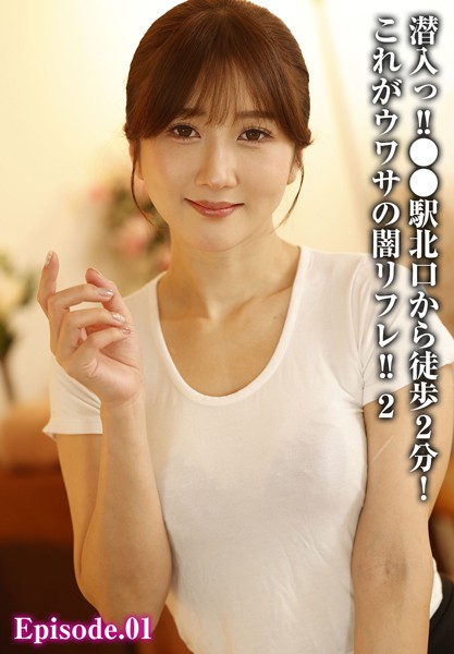 潜入っ！！●●駅北口から徒歩2分！これがウワサの闇リフレ！！ 2 Episode.01