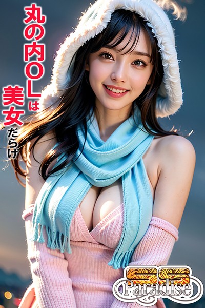 丸の内OLは美女だらけ 【SS-Paradise】