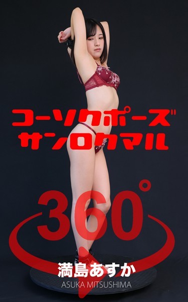 コーソクポーズ360°満島あすか スワイプすれば全てが見れる！