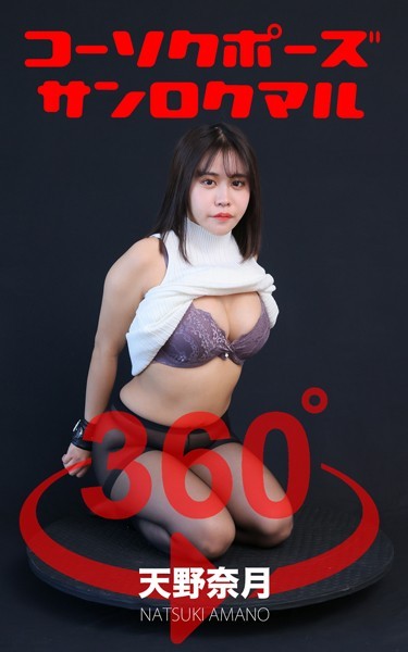 コーソクポーズ360°天野奈月 スワイプすれば全てが見れる！