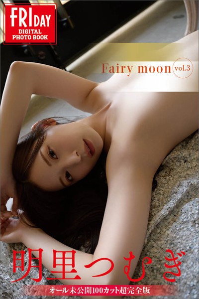 明里つむぎ Fairy moon vol.3 オール未公開100カット超完全版 FRIDAYデジタル写真集