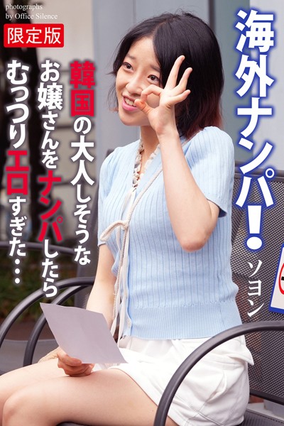 海外ナンパ！ 韓国の大人しそうなお嬢さんをナンパしたらむっつりエロすぎた… ソヨン 写真集【デジタル特装版】