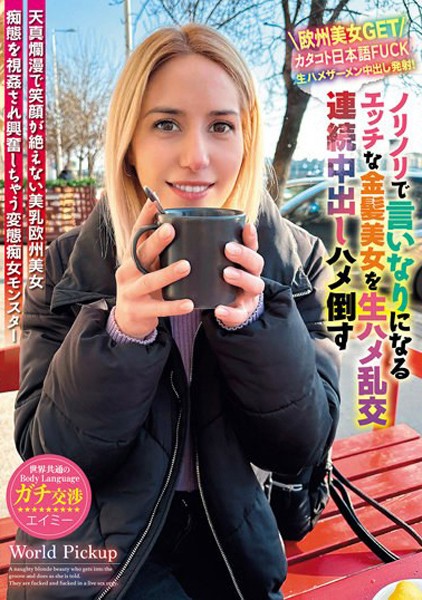 世界共通のBody Language ノリノリで言いなりになるエッチな金髪美女を生ハメ乱交連続中出しハメ倒す