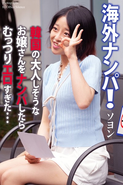 海外ナンパ！ 韓国の大人しそうなお嬢さんをナンパしたらむっつりエロすぎた… ソヨン 写真集【通常版】