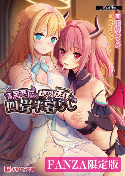 毒舌悪魔とムッツリ天使との四畳半暮らし【FANZA限定版】