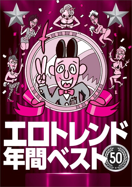 エロトレンド年間ベスト50★不景気のおかげでワリキリ熟女のレベルが上がってきた★だらだらメールしなくても電話で即アポ★800円の投資で※※できる時代に★特別感のあるオプションは★裏モノJAPAN
