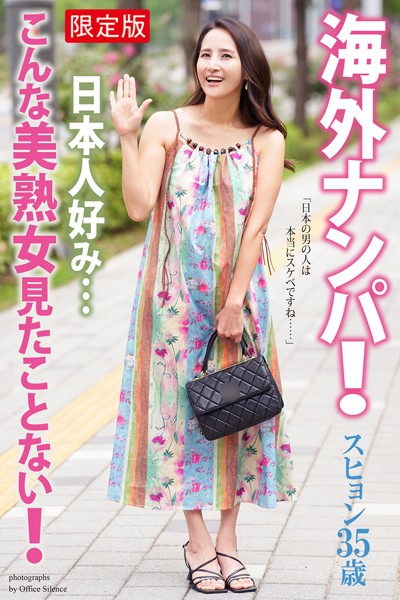 海外ナンパ！ 日本人好み…こんな美熟女見たことない！ スヒョン 写真集【デジタル特装版】