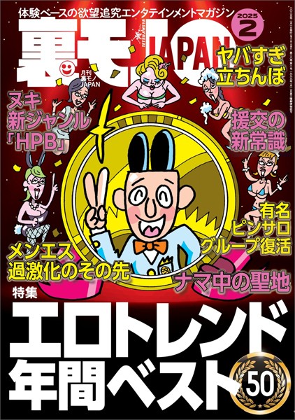 裏モノJAPAN2025年2月号★【特集】エロトレンド年間ベスト50★【マンガ】わたし、「はい」と「ですます」しか言えないから…★看護師=ヤリマン説を立証しよう★音大生向けアパートでマワされた話