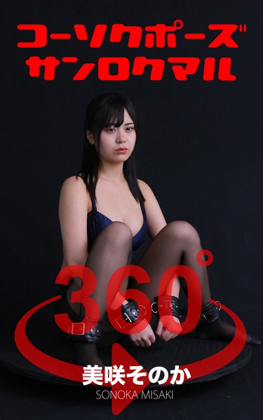 コーソクポーズ360°美咲そのか スワイプすれば全てが見れる！