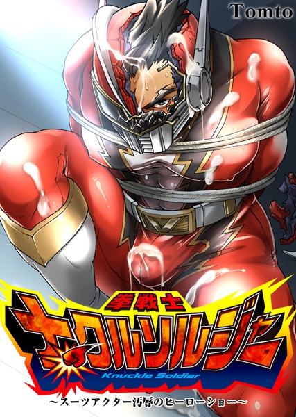 拳戦士ナックルソルジャー〜スーツアクター汚辱のヒーローショー〜（単話）