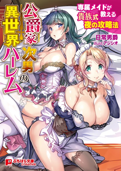 公爵家次男の異世界ハーレム 〜専属メイドが教える貴族式夜の攻略法〜