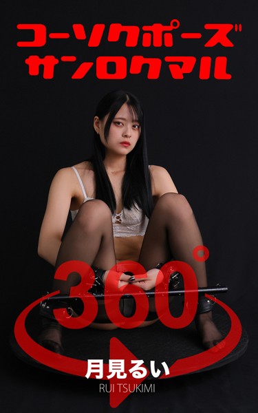 コーソクポーズ360°月見るい スワイプすれば全てが見れる！