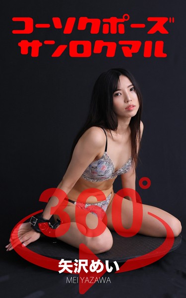 コーソクポーズ360°矢沢めい スワイプすれば全てが見れる！