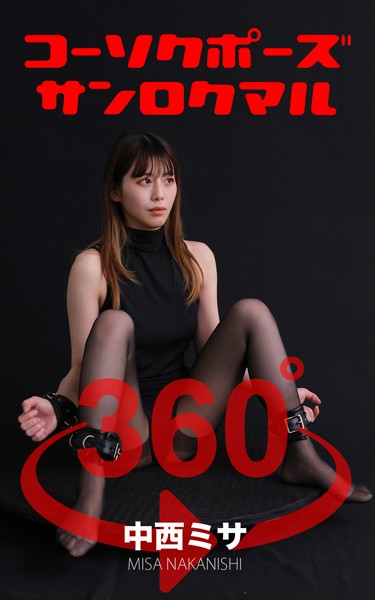 コーソクポーズ360°中西ミサ スワイプすれば全てが見れる！