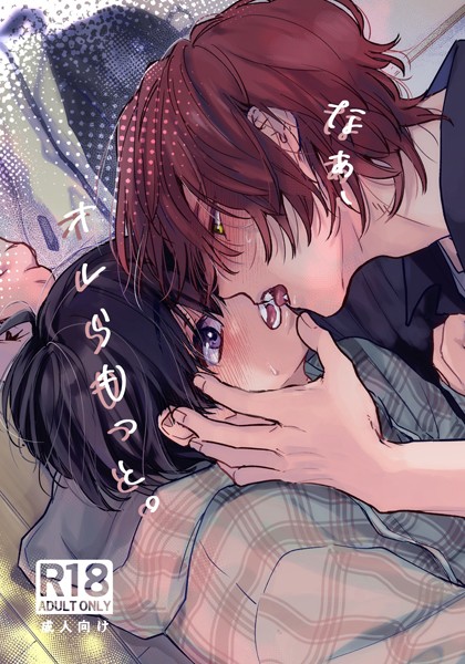 なぁ、オレらもっと。【R18版】（単話）
