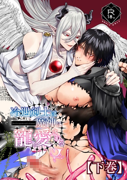 冷遇剣士は魔神に寵愛される