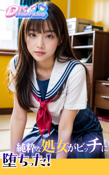 純粋な処女がビッチに堕ちった！