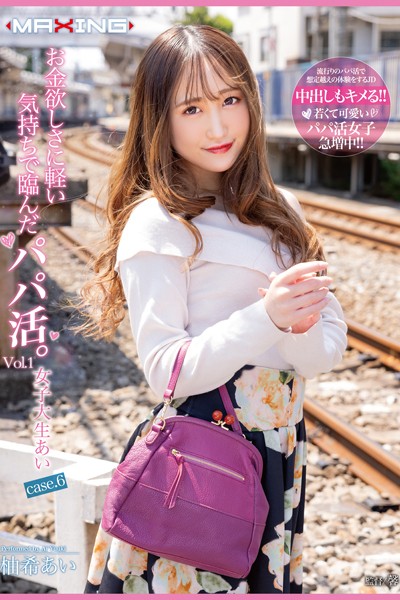 お金欲しさに軽い気持ちで臨んだパパ活。 Vol.1 / 柚希あい