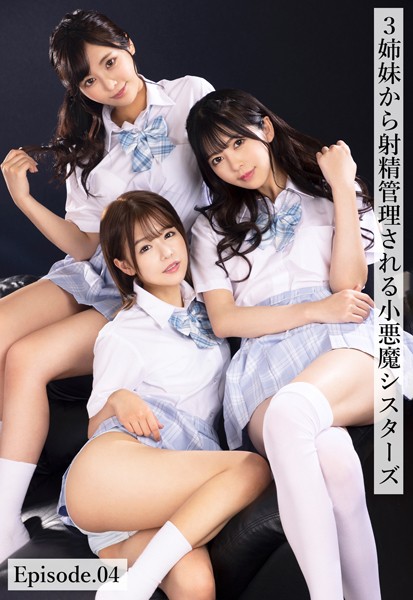 3姉妹から射精管理される小悪魔シスターズ Episode.04