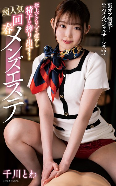 千川とわ『極上テクは心を癒やし精子を搾り出す！超人気回春メンズエステ』（200Photos）