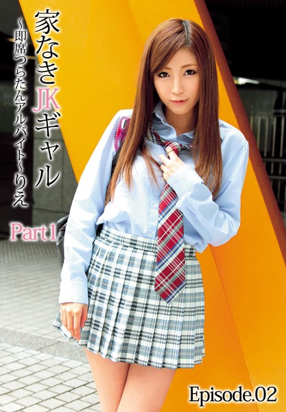 家なきJKギャル〜即席つらたんアルバイト〜りえ Part1 Episode.02