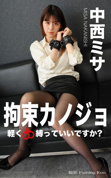 拘束カノジョ 中西ミサ 前編 軽く縛っていいですか？