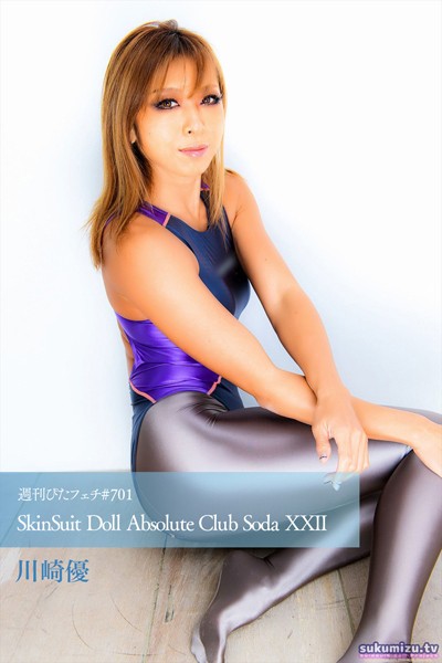 週刊ぴたフェチ＃701 SkinSuit Doll Absolute Club Soda XXII