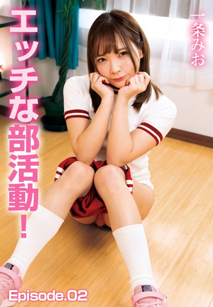 エッチな部活動！一条みお Episode.02