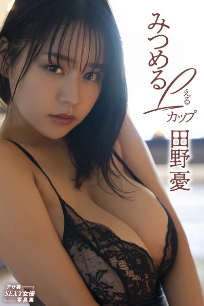 田野憂 みつめるLカップ