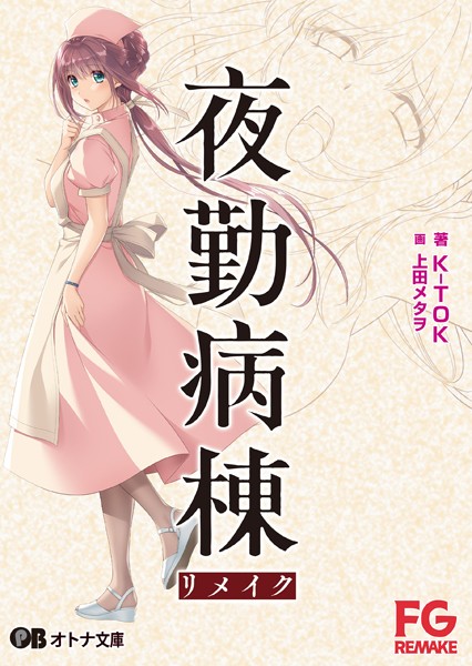 夜勤病棟リメイク