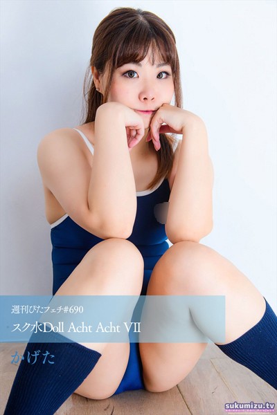 週刊ぴたフェチ＃690 スク水Doll Acht Acht VII