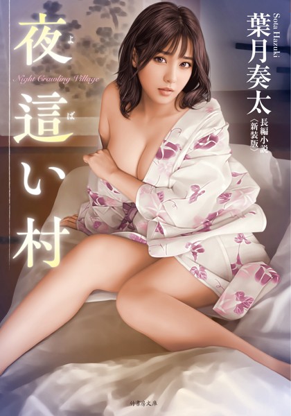夜●い村＜新装版＞