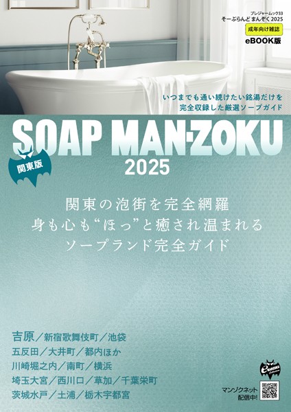 SOAP LAND MAN-ZOKU 関東版2025