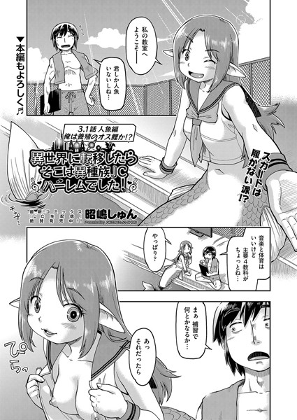 異世界に転移したらそこは異種族●●ハーレムでした！ 3.1話 人魚編 俺は養殖のオス鮭か！？（単話）