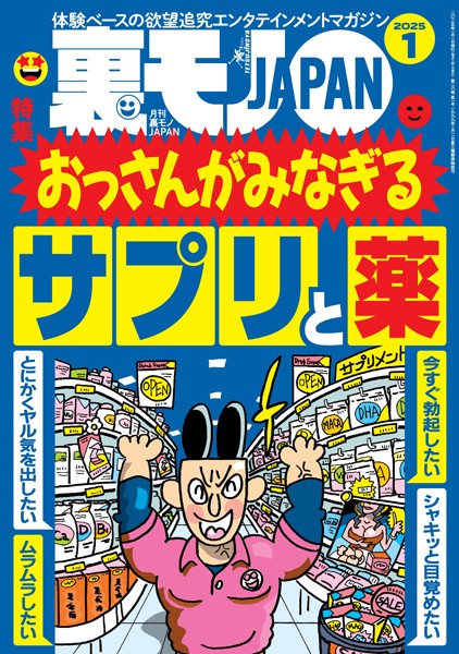 裏モノJAPAN2025年1月号★【特集】おっさんがみなぎるサプリと薬★【マンガ】中学の同級生 揉ませの真由美が映画館で…★マッチングアプリで日本にいる外国人とさくっとヤッちゃおう