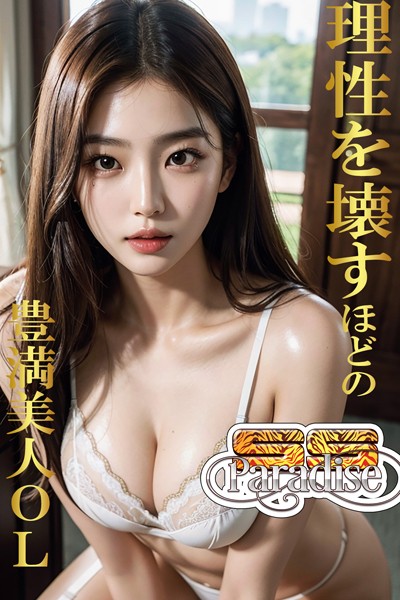 理性を壊すほどの豊満美人OL 【SS-Paradise】
