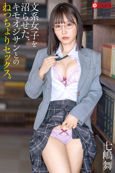 文系女子を沼らせた、キモオジサンとのねっちょりセックス。七嶋舞