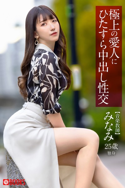 極上の愛人にひたすら中出し性交 みなみ