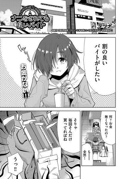 ナニをされても良いバイト（単話）