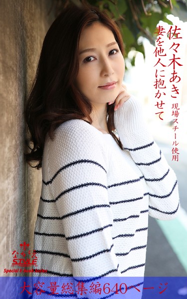ながえSTYLE 妻を他人に抱かせて 総集編 佐々木あき