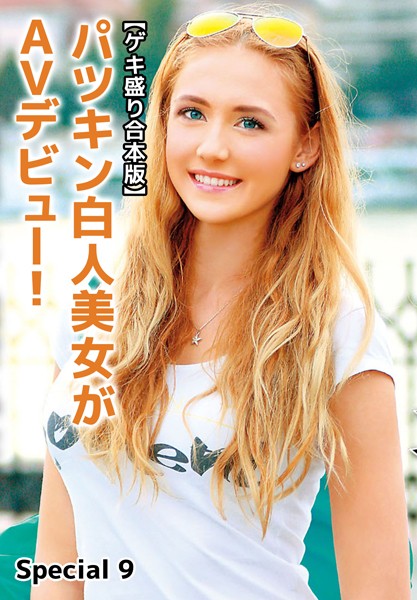 【ゲキ盛り合本版】パツキン白人美女がAVデビュー！ Special 9